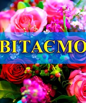 Вітаємо з Днем Ангела настоятеля Свято-Георгіївського храму м. Бердичева протоієрея Сергія Головащенка! Вітаємо з Днем Ангела настоятеля Свято-Георгіївського храму м. Бердичева протоієрея Сергія Головащенка!