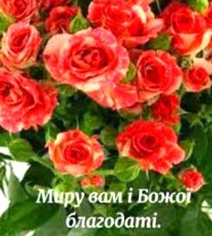 Вітаємо з Днем Ангела настоятеля Свято-Успенського храму та храму на честь ікони Божої Матері «Цілителька» м. Бердичева протоієрея Романа Бойкова! Вітаємо з Днем Ангела настоятеля Свято-Успенського храму та храму на честь ікони Божої Матері «Цілителька» м. Бердичева протоієрея Романа Бойкова!