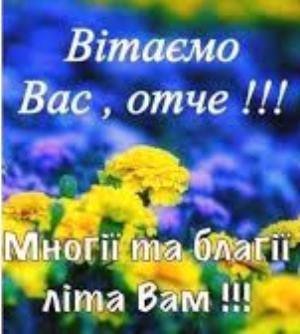 Вітаємо з Днем Ангела настоятеля Свято-Успенського храму та храму на честь ікони Божої Матері «Цілителька» м. Бердичева протоієрея Романа Бойкова! Вітаємо з Днем Ангела настоятеля Свято-Успенського храму та храму на честь ікони Божої Матері «Цілителька» м. Бердичева протоієрея Романа Бойкова!