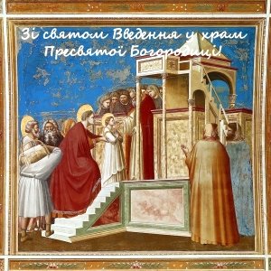 Щиро вітаємо зі святом Введення у храм Пресвятої Богородиці! Щиро вітаємо зі святом Введення у храм Пресвятої Богородиці!