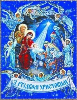 З Різдвом Христовим! З Різдвом Христовим!
