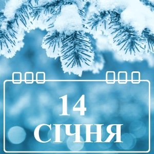 Вітаємо зі святом Обрізання Господнього, Днем пам’яті святителя Василія Великого і першим днем Нового року за старим стилем