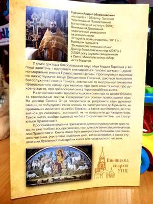 До уваги парафіян – нова книга священника Андрія Горниша «570 запитань та відповідей про православну віру» До уваги парафіян – нова книга священника Андрія Горниша «570 запитань та відповідей про православну віру»