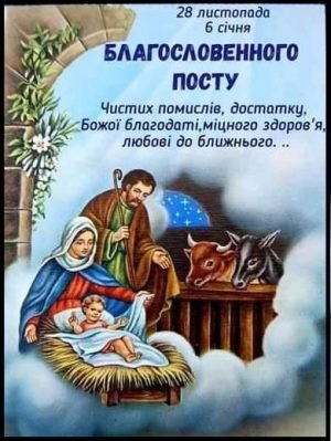 З початком Різдвяного посту!