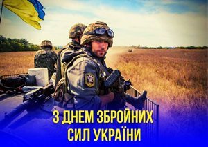 Вітаємо з Днем Збройних сил України!