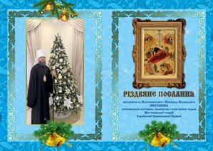 Різдвяне послання митрополита Житомирського і Новоград-Волинського НИКОДИМА боголюбивим пастирям, чернецтву і всім вірним чадам Житомирської єпархії Української Православної Церкви