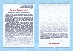 Різдвяне послання митрополита Житомирського і Новоград-Волинського НИКОДИМА боголюбивим пастирям, чернецтву і всім вірним чадам Житомирської єпархії Української Православної Церкви Різдвяне послання митрополита Житомирського і Новоград-Волинського НИКОДИМА боголюбивим пастирям, чернецтву і всім вірним чадам Житомирської єпархії Української Православної Церкви