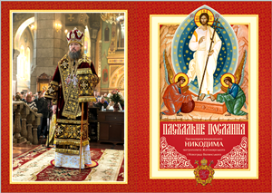 ПАСХАЛЬНЕ ПОСЛАННЯ МИТРОПОЛИТА ЖИТОМИРСЬКОГО І НОВОГРАД-ВОЛИНСЬКОГО НИКОДИМА 2025 ПАСХАЛЬНЕ ПОСЛАННЯ МИТРОПОЛИТА ЖИТОМИРСЬКОГО І НОВОГРАД-ВОЛИНСЬКОГО НИКОДИМА 2025