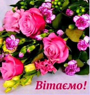 КВІТНЕВІ ВІТАННЯ КВІТНЕВІ ВІТАННЯ