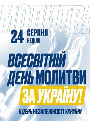 24 серпня 2025 року, в День Незалежності України, – Всесвітня молитва за Україну 24 серпня 2025 року, в День Незалежності України, – Всесвітня молитва за Україну