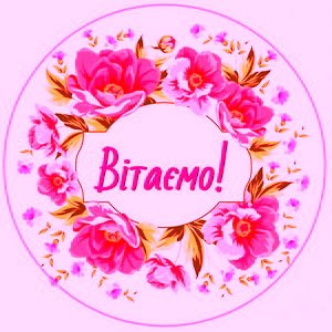 Вітаємо з Днем Ангела настоятеля Свято-Петропавлівського храму с. Рея протоієрея В’ячеслава Губенка! Вітаємо з Днем Ангела настоятеля Свято-Петропавлівського храму с. Рея протоієрея В’ячеслава Губенка!