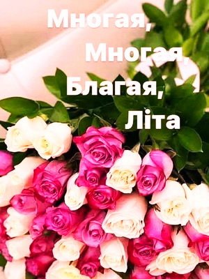 Вітаємо з днем народження настоятеля Свято-Троїцького храму м. Бердичева протоієрея Михаїла Гоюка! Вітаємо з днем народження настоятеля Свято-Троїцького храму м. Бердичева протоієрея Михаїла Гоюка!