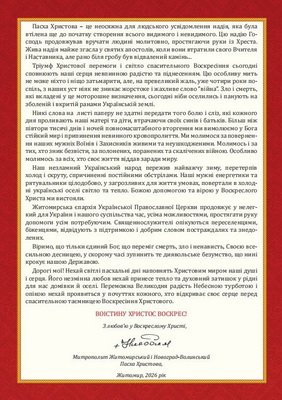 ПАСХАЛЬНЕ ПОСЛАННЯ МИТРОПОЛИТА НИКОДИМА 2026 ПАСХАЛЬНЕ ПОСЛАННЯ МИТРОПОЛИТА НИКОДИМА 2026